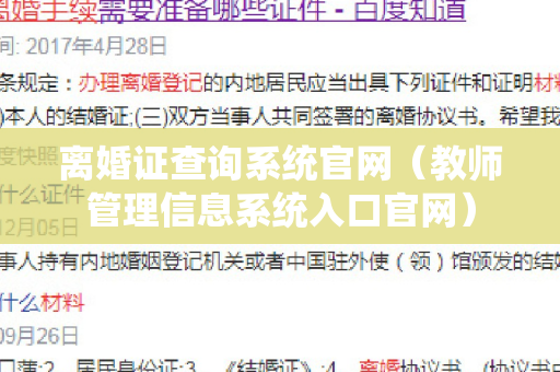 离婚证查询系统官网（教师管理信息系统入口官网）