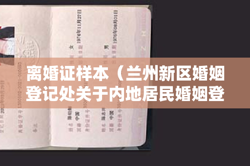 离婚证样本（兰州新区婚姻登记处关于内地居民婚姻登记“省内通办”的通告）