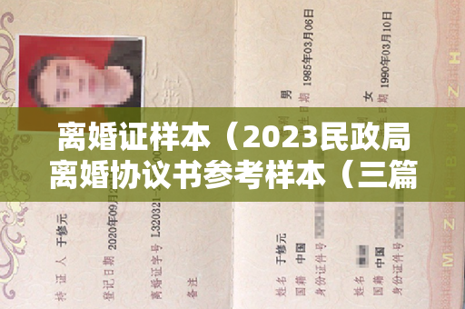 离婚证样本（2023民政局离婚协议书参考样本（三篇）