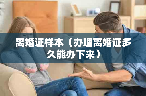 离婚证样本（办理离婚证多久能办下来）