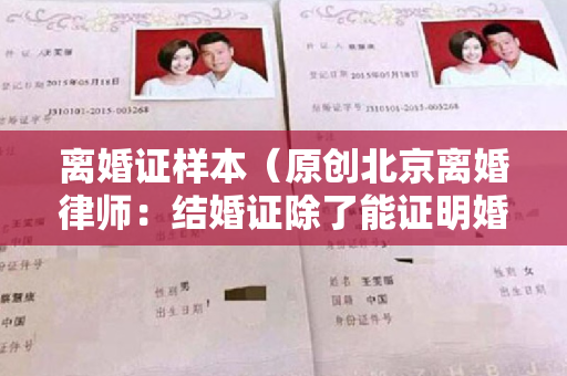 离婚证样本（原创北京离婚律师：结婚证除了能证明婚姻，还有这些作用）