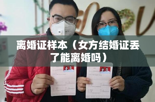 离婚证样本（女方结婚证丢了能离婚吗）