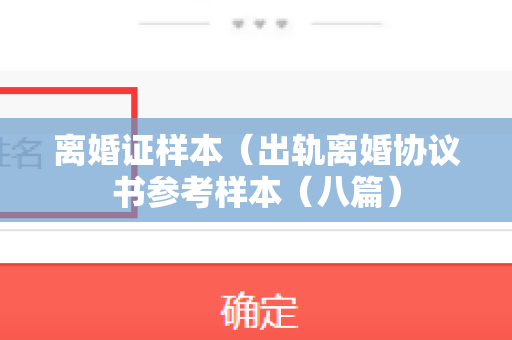离婚证样本（出轨离婚协议书参考样本（八篇）