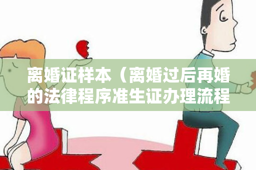 离婚证样本（离婚过后再婚的法律程序准生证办理流程）