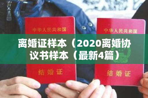 离婚证样本（2020离婚协议书样本（最新4篇）