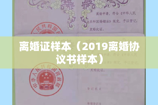 离婚证样本（2019离婚协议书样本）