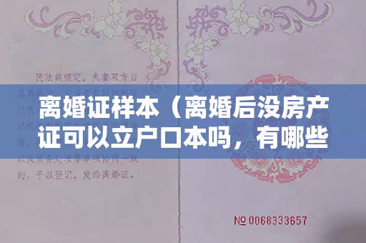 离婚证样本（离婚后没房产证可以立户口本吗，有哪些法律规定）