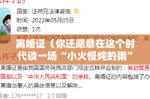离婚证（你还愿意在这个时代谈一场“小火慢炖的粥”吗）