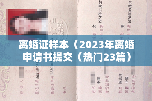 离婚证样本（2023年离婚申请书提交（热门23篇）