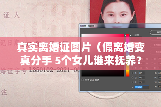 真实离婚证图片（假离婚变真分手 5个女儿谁来抚养？）