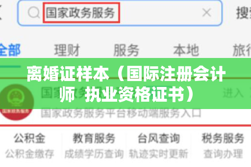 离婚证样本（国际注册会计师  执业资格证书）