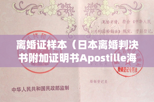 离婚证样本（日本离婚判决书附加证明书Apostille海牙认证有效期为半年）