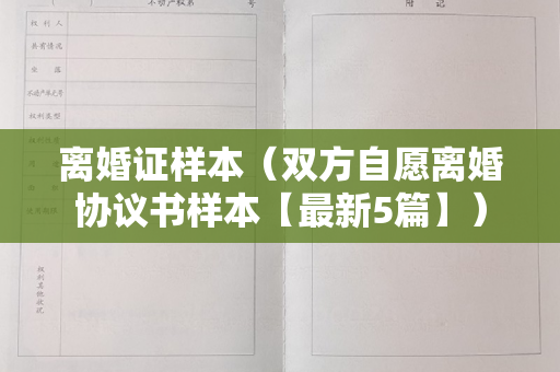 离婚证样本（双方自愿离婚协议书样本【最新5篇】）