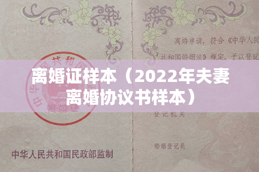 离婚证样本（2022年夫妻离婚协议书样本）