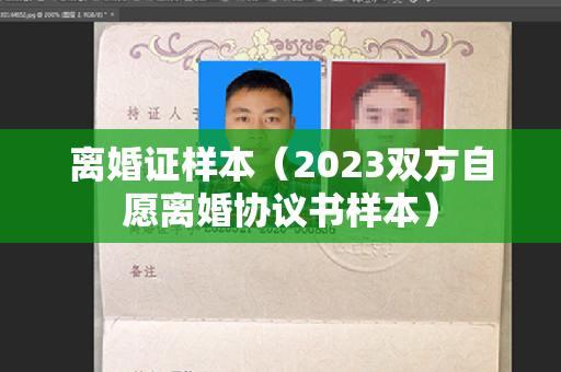 离婚证样本（2023双方自愿离婚协议书样本）