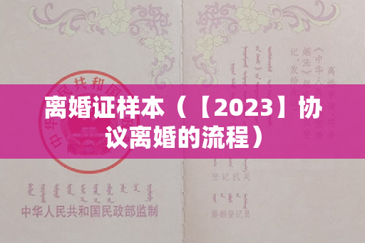 离婚证样本（【2023】协议离婚的流程）