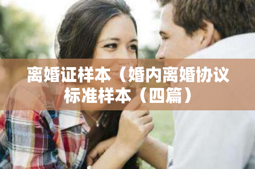 离婚证样本（婚内离婚协议标准样本（四篇）