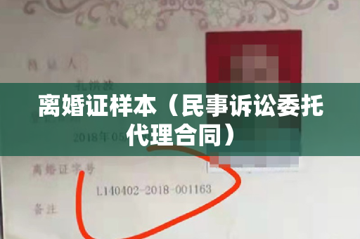 离婚证样本（民事诉讼委托代理合同）