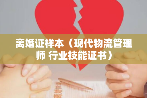 离婚证样本（现代物流管理师 行业技能证书）