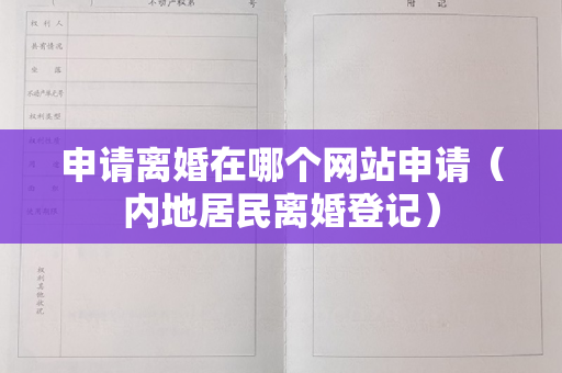 申请离婚在哪个网站申请（内地居民离婚登记）