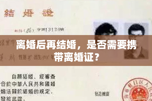 离婚后再结婚，是否需要携带离婚证？