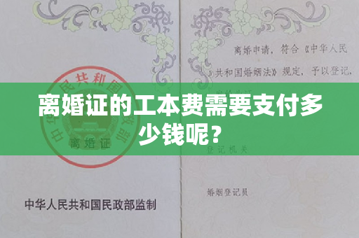 离婚证的工本费需要支付多少钱呢？