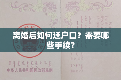 离婚后如何迁户口？需要哪些手续？