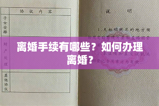 离婚手续有哪些？如何办理离婚？