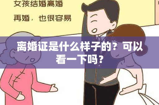 离婚证是什么样子的？可以看一下吗？