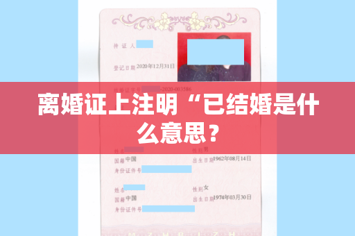 离婚证上注明“已结婚是什么意思？