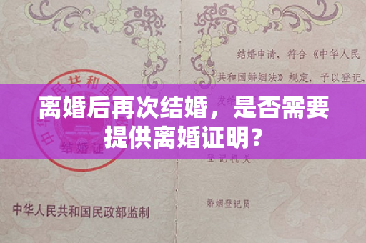 离婚后再次结婚，是否需要提供离婚证明？