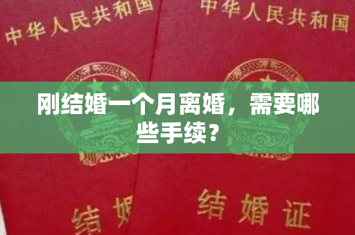 刚结婚一个月离婚，需要哪些手续？