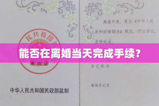 能否在离婚当天完成手续？