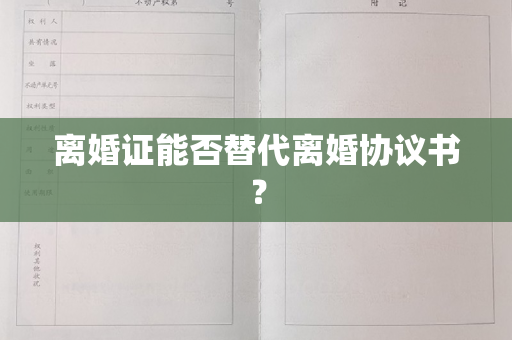 离婚证能否替代离婚协议书？