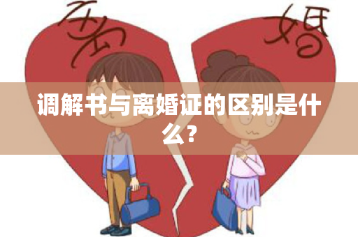 调解书与离婚证的区别是什么？