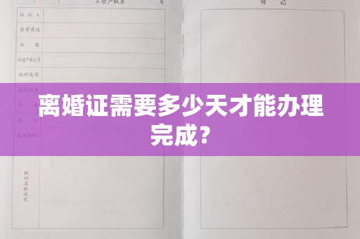 离婚证需要多少天才能办理完成？