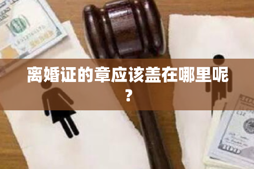 离婚证的章应该盖在哪里呢？