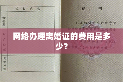 网络办理离婚证的费用是多少？