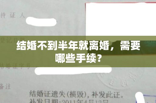 结婚不到半年就离婚，需要哪些手续？