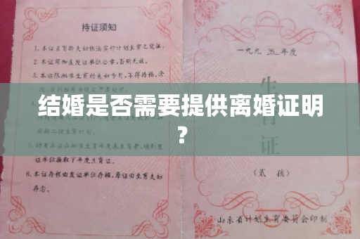 结婚是否需要提供离婚证明？