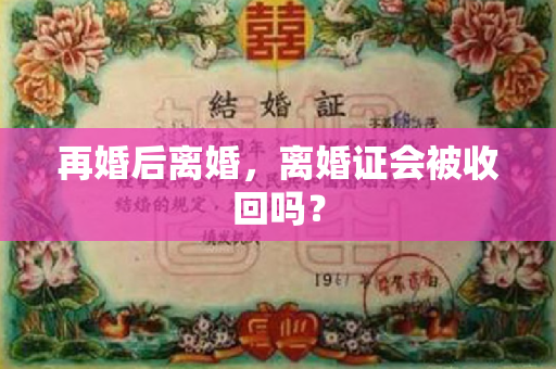 再婚后离婚，离婚证会被收回吗？