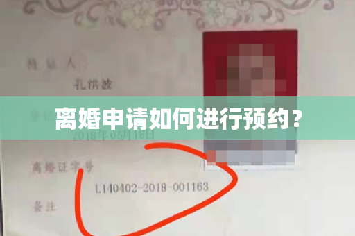 离婚申请如何进行预约？