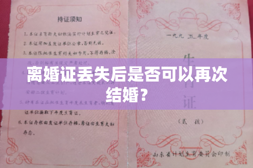 离婚证丢失后是否可以再次结婚？