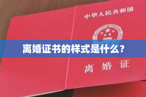 离婚证书的样式是什么？