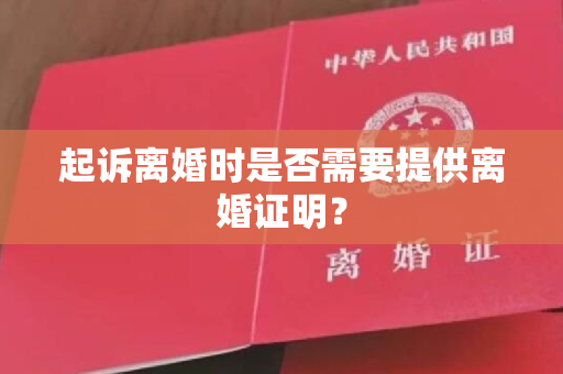 起诉离婚时是否需要提供离婚证明？