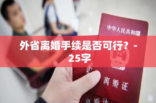 外省离婚手续是否可行？- 25字