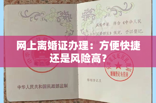 网上离婚证办理：方便快捷还是风险高？