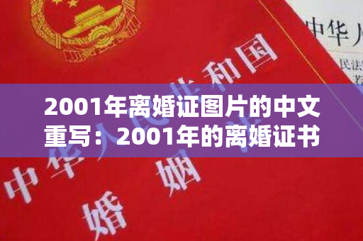 2001年离婚证图片的中文重写：2001年的离婚证书照片