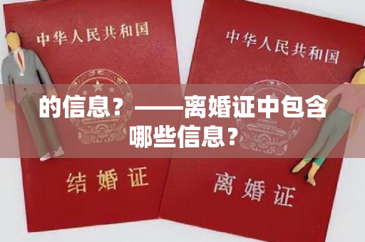 的信息？——离婚证中包含哪些信息？
