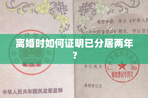 离婚时如何证明已分居两年？